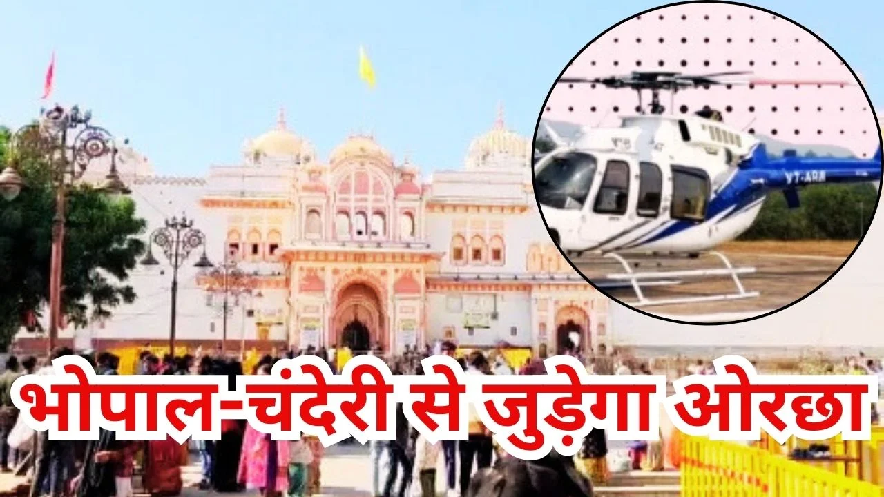 ओरछा को मिलेगी पीएम श्री हेलीकॉप्टर सेवा