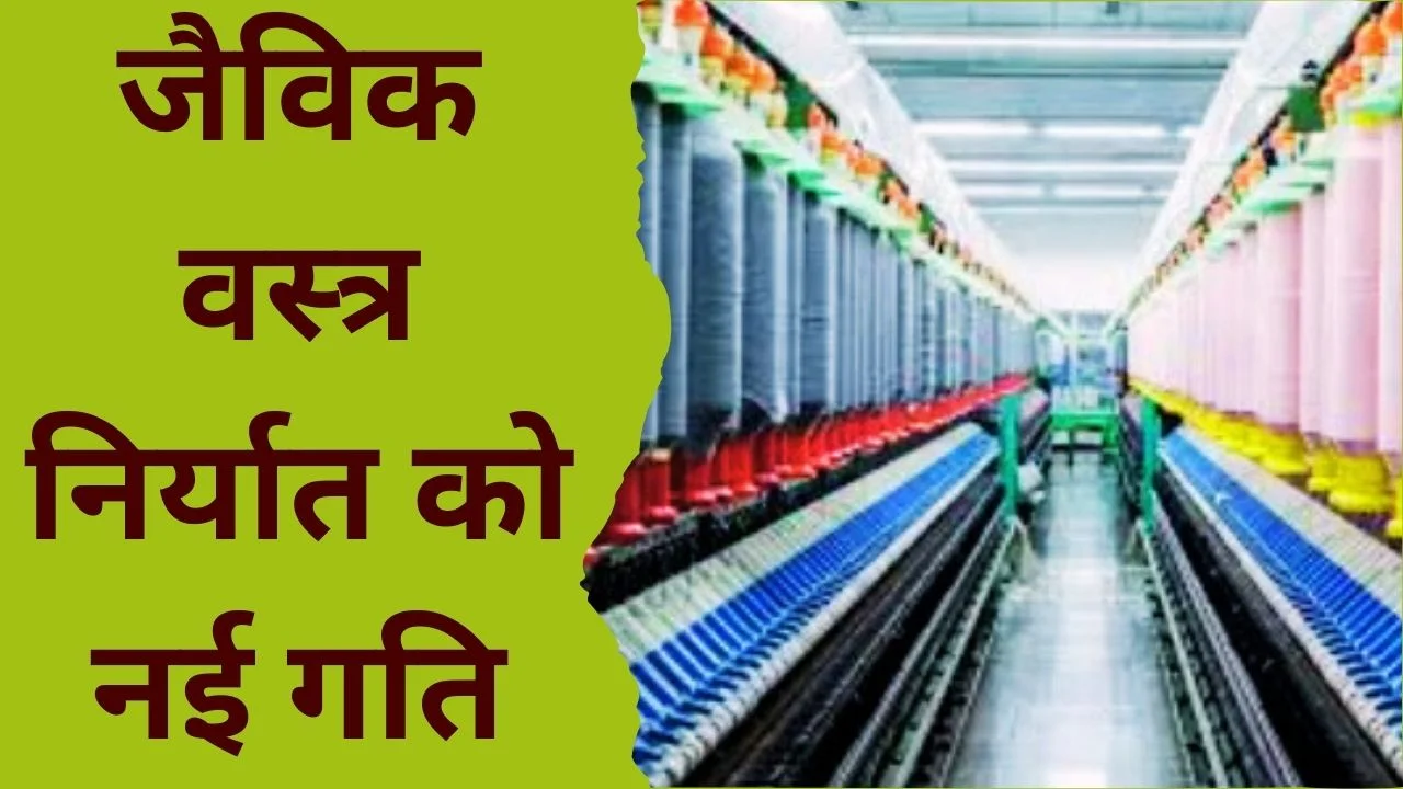 भारत ने जैविक व पर्यावरण अनुकूल कपड़ों के उत्पादन व निर्यात को बढ़ावा दिया