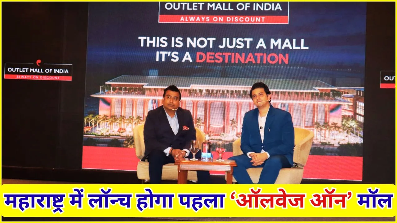 महाराष्ट्र को मिलेगा अपना पहला ‘ऑलवेज ऑन’ आउटलेट मॉल