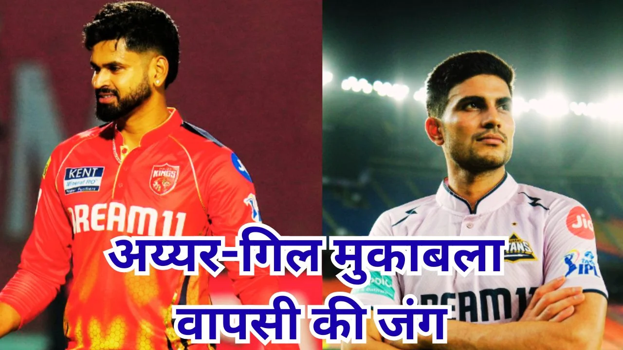 PBKS vs GT: अय्यर-गिल की टक्कर, टीम इंडिया में वापसी की जंग