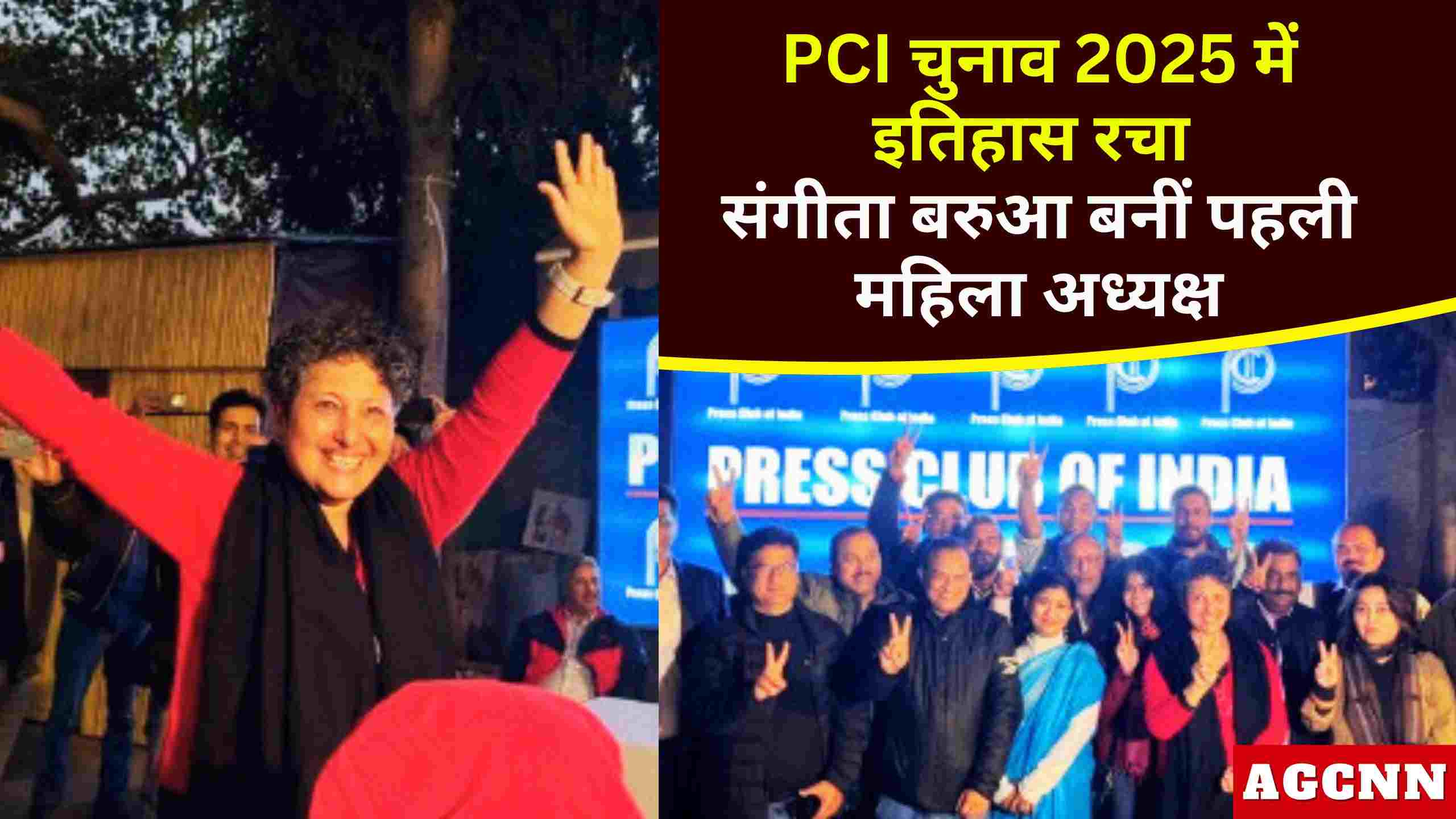PCI चुनाव 2025 में इतिहास रचा, संगीता बरुआ बनीं पहली महिला अध्यक्ष