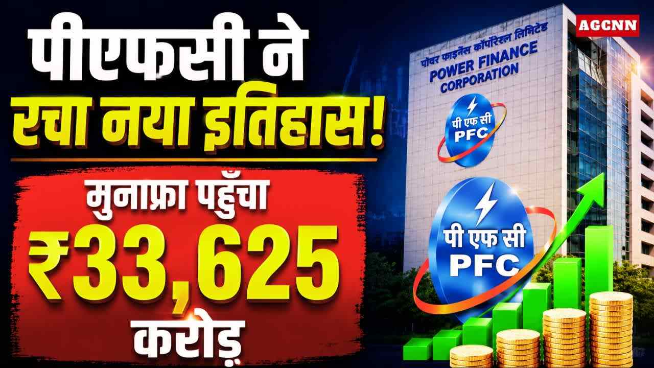 पीएफसी-आरईसी विलय से बनेगी पावर सेक्टर की सबसे मजबूत वित्तीय ताकत