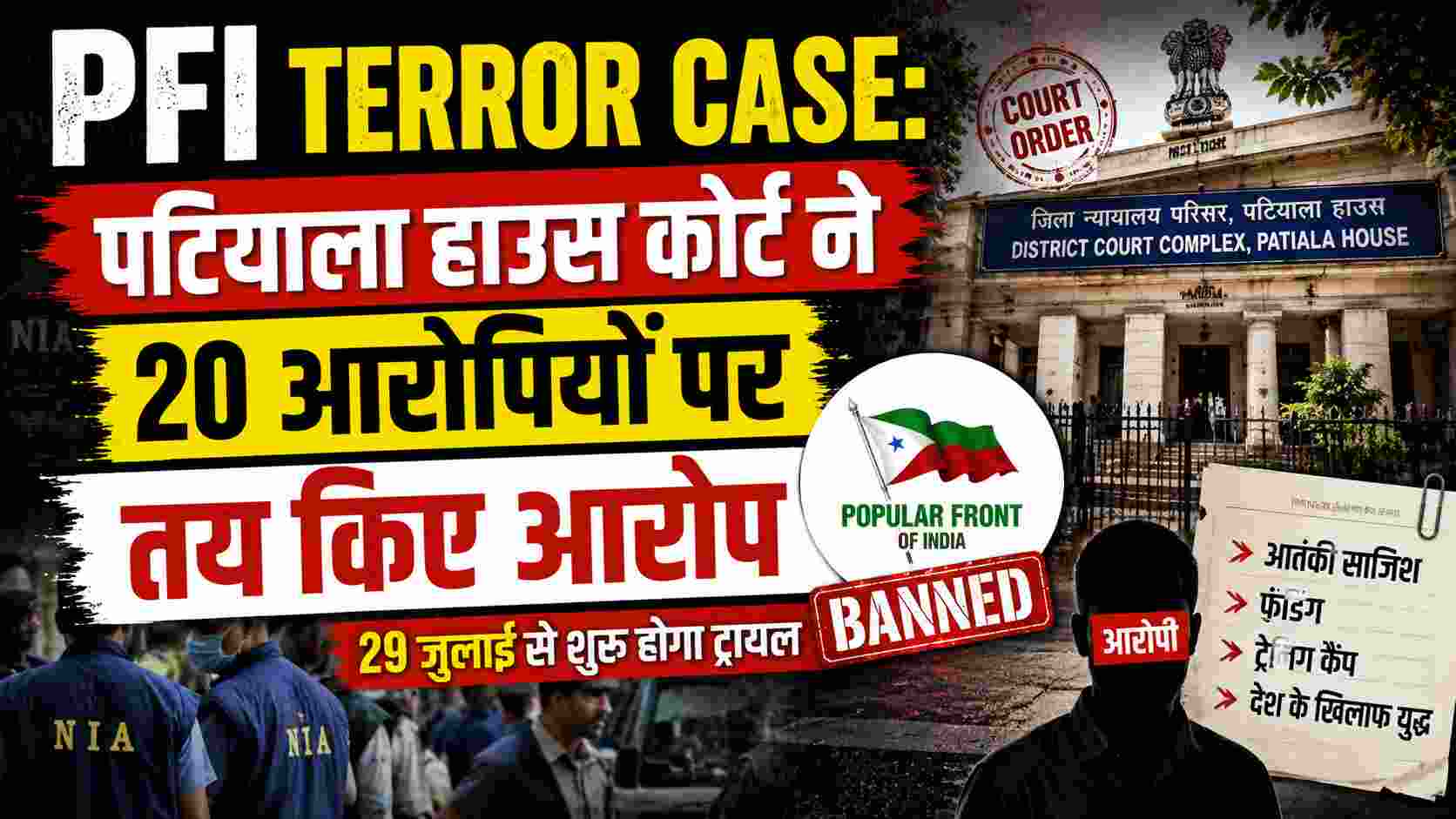 PFI Terror Case: पटियाला हाउस कोर्ट ने 20 आरोपियों पर तय किए आरोप