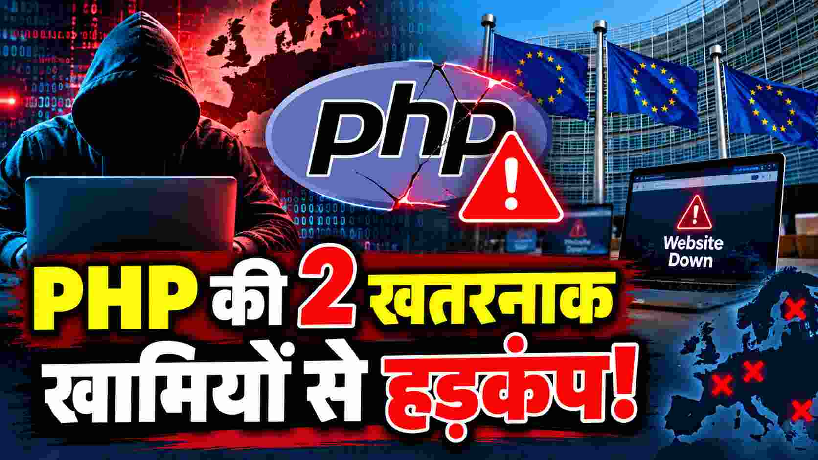 PHP की 2 खतरनाक खामियों से हड़कंप! यूरोप की सरकारी वेबसाइटों पर साइबर हमले का खतरा