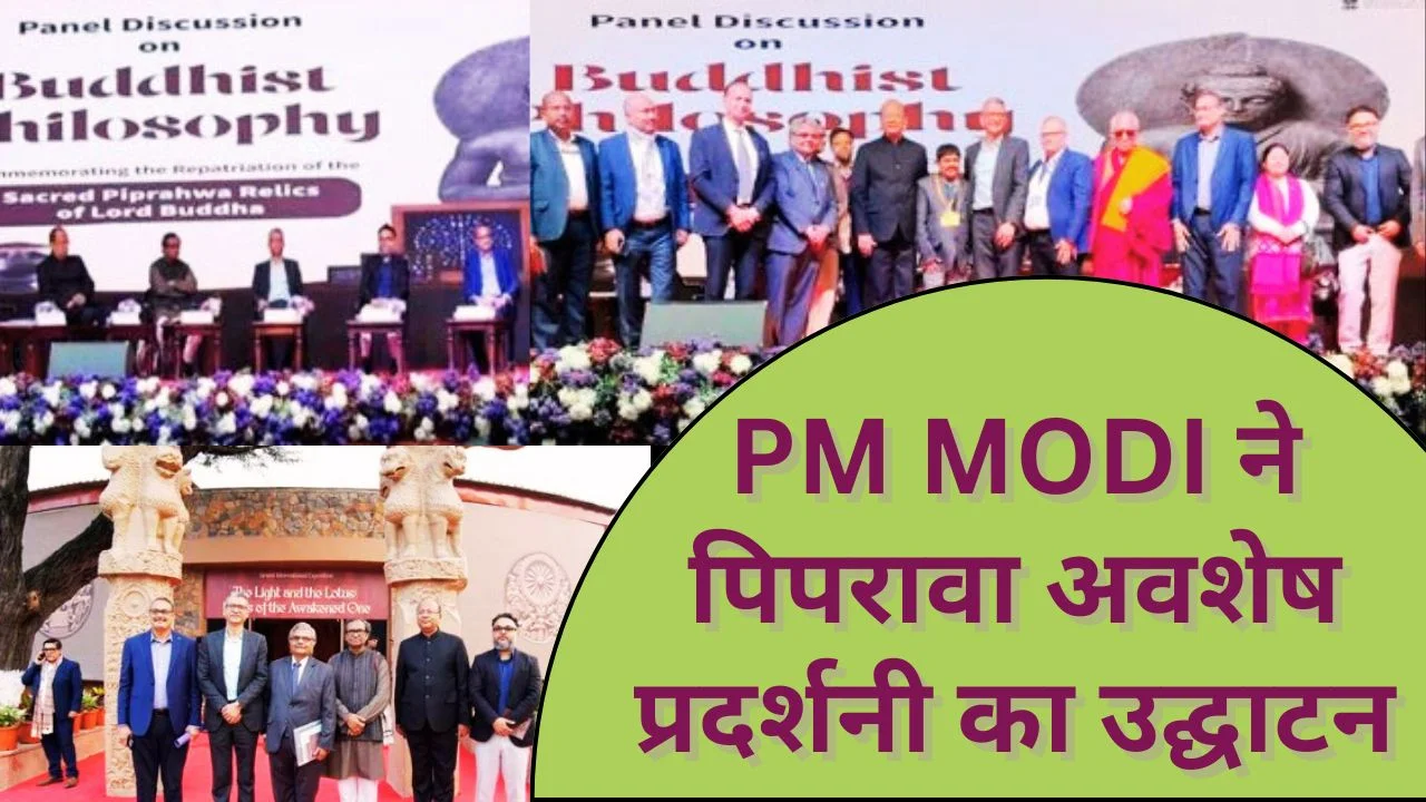 PM MODI ने पिपरावा अवशेषों की अंतर्राष्ट्रीय प्रदर्शनी का किया उद्घाटन
