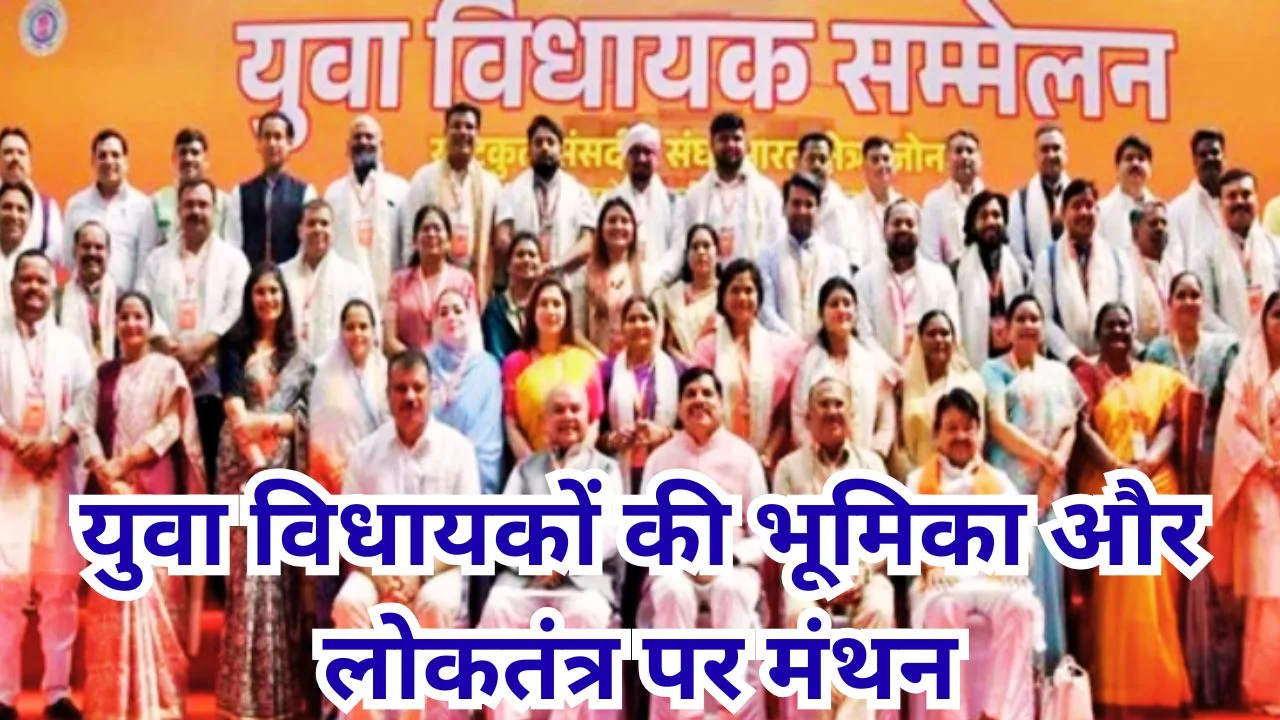 भोपाल में बीजेपी युवा विधायक सम्मेलन शुरू, 2047 विजन पर चर्चा