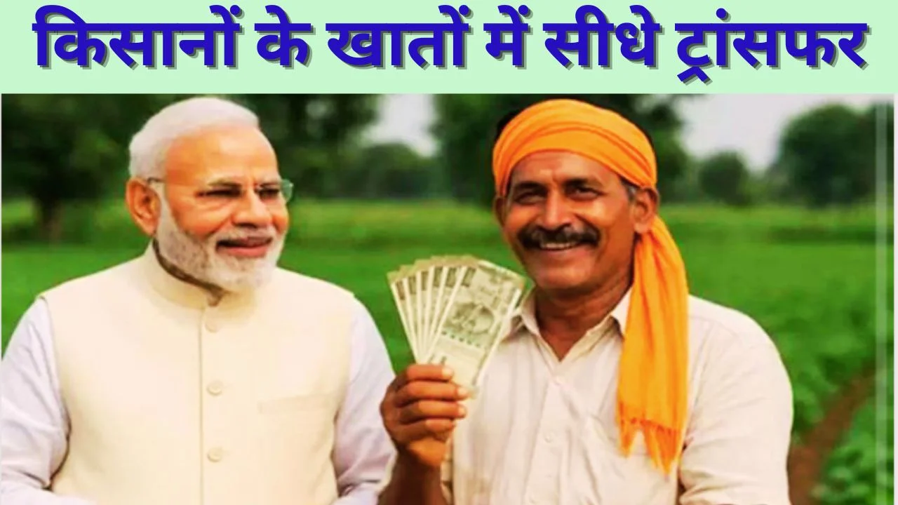 13 मार्च को पीएम-किसान की 22वीं किस्त, 9.32 करोड़ किसानों को ₹18,640 करोड़