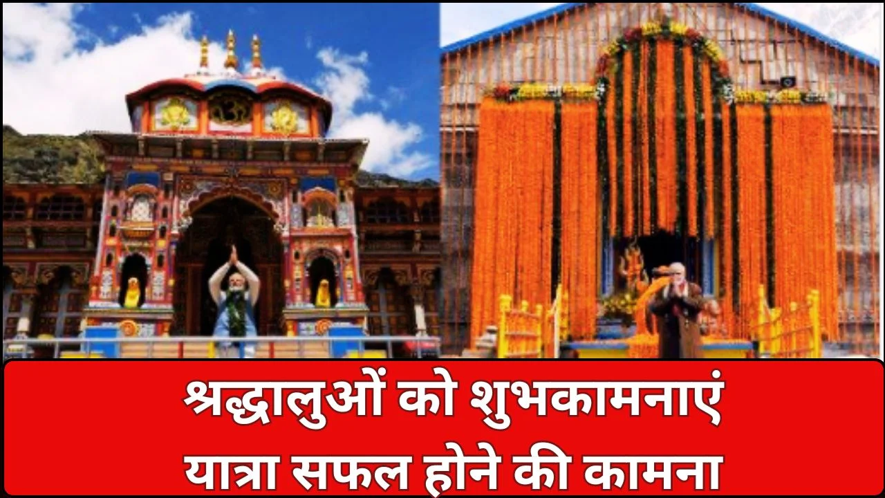 केदारनाथ कपाट खुलने पर पीएम मोदी का संदेश, चारधाम यात्रा 2026 शुरू