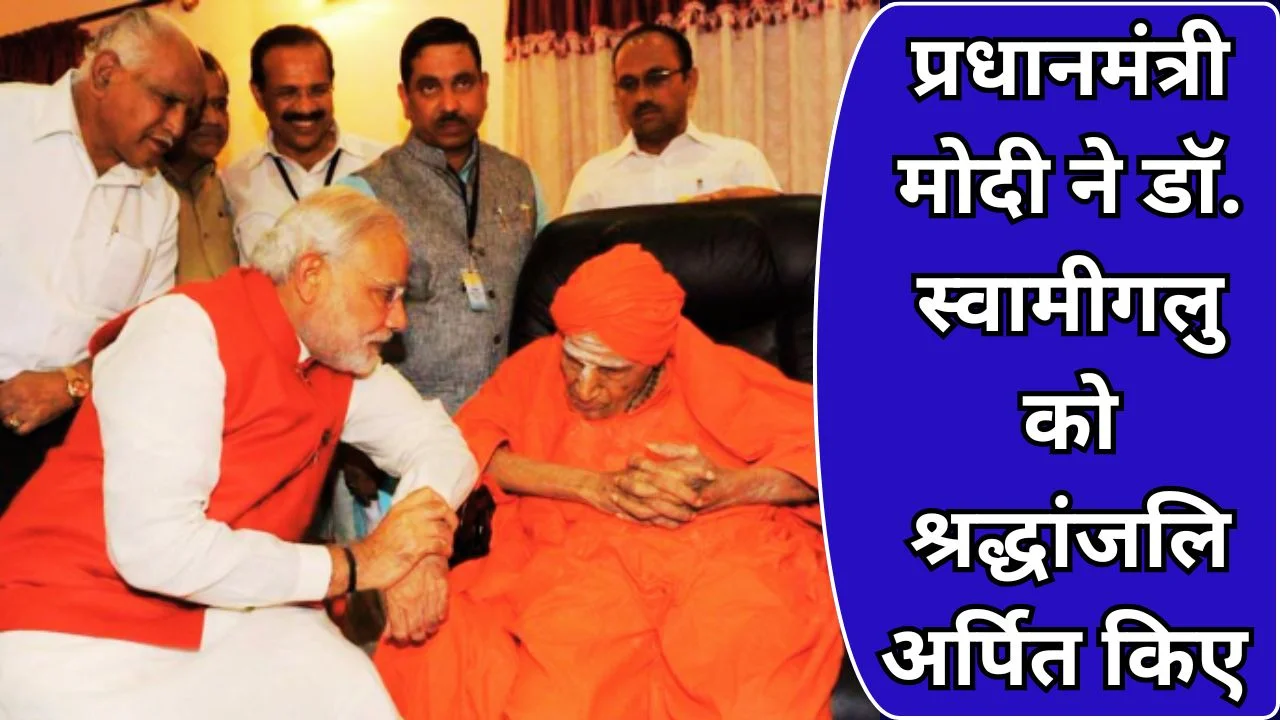 प्रधानमंत्री मोदी ने डॉ. शिवकुमार स्वामीगलु को जयंती पर श्रद्धांजलि दी