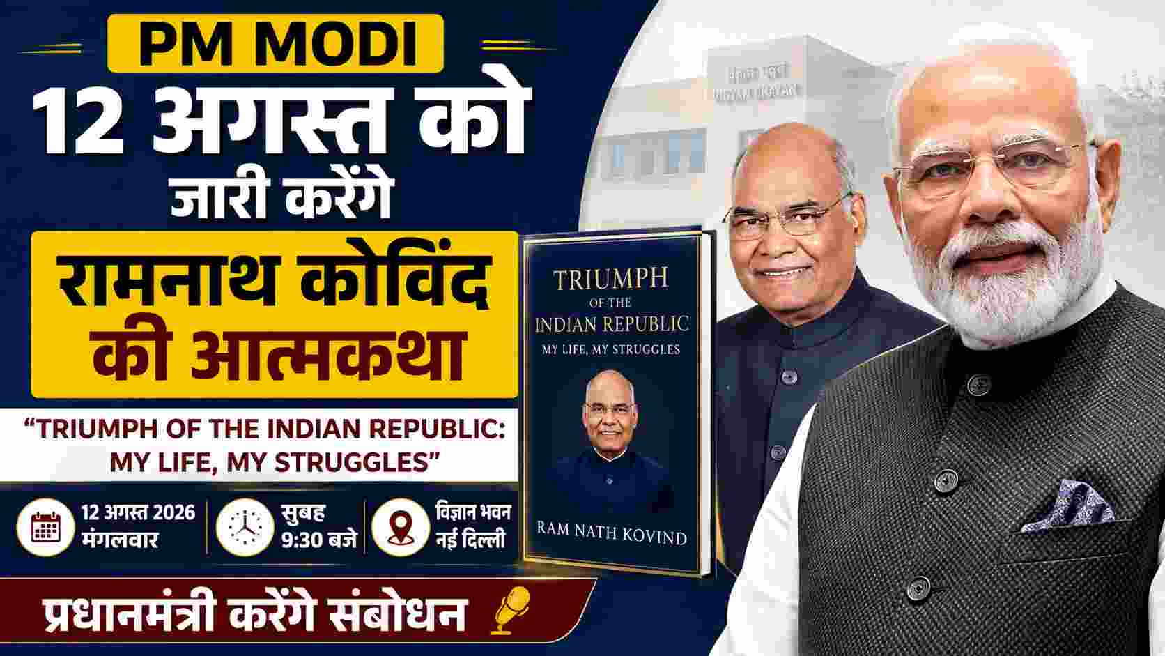 PM Modi 12 अगस्त को जारी करेंगे रामनाथ कोविंद की आत्मकथा, विज्ञान भवन में होगा विमोचन