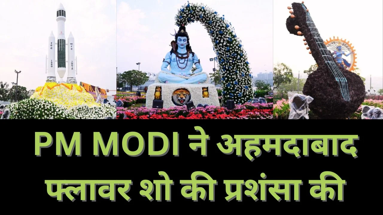 PM MODI  ने अहमदाबाद फ्लावर शो की सराहना किया 