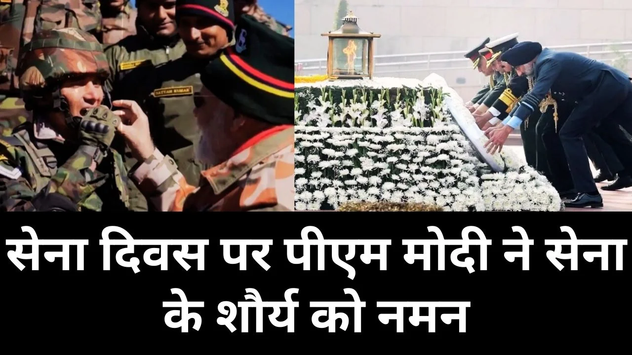 सेना दिवस पर पीएम मोदी ने भारतीय सेना के शौर्य को किया नमन