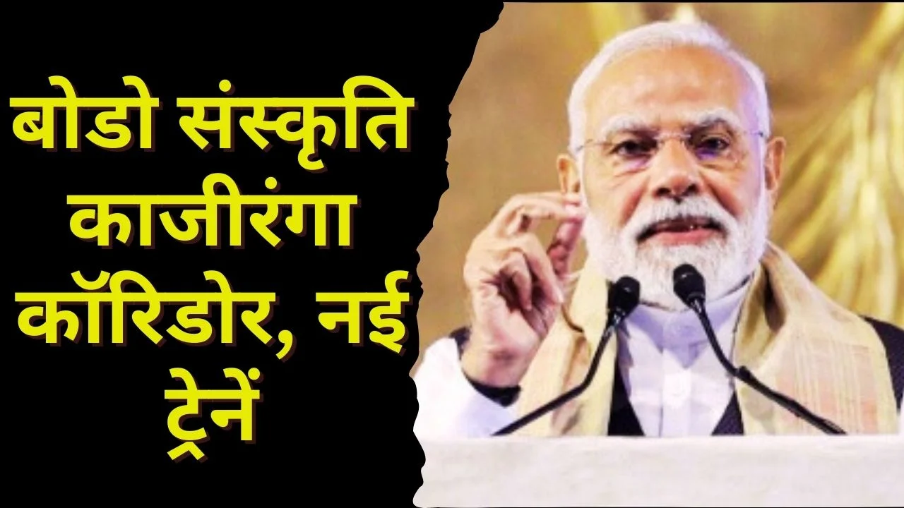 PM MODI असम दौरा 2026: बोडो संस्कृति, काजीरंगा कॉरिडोर और नई ट्रेनें