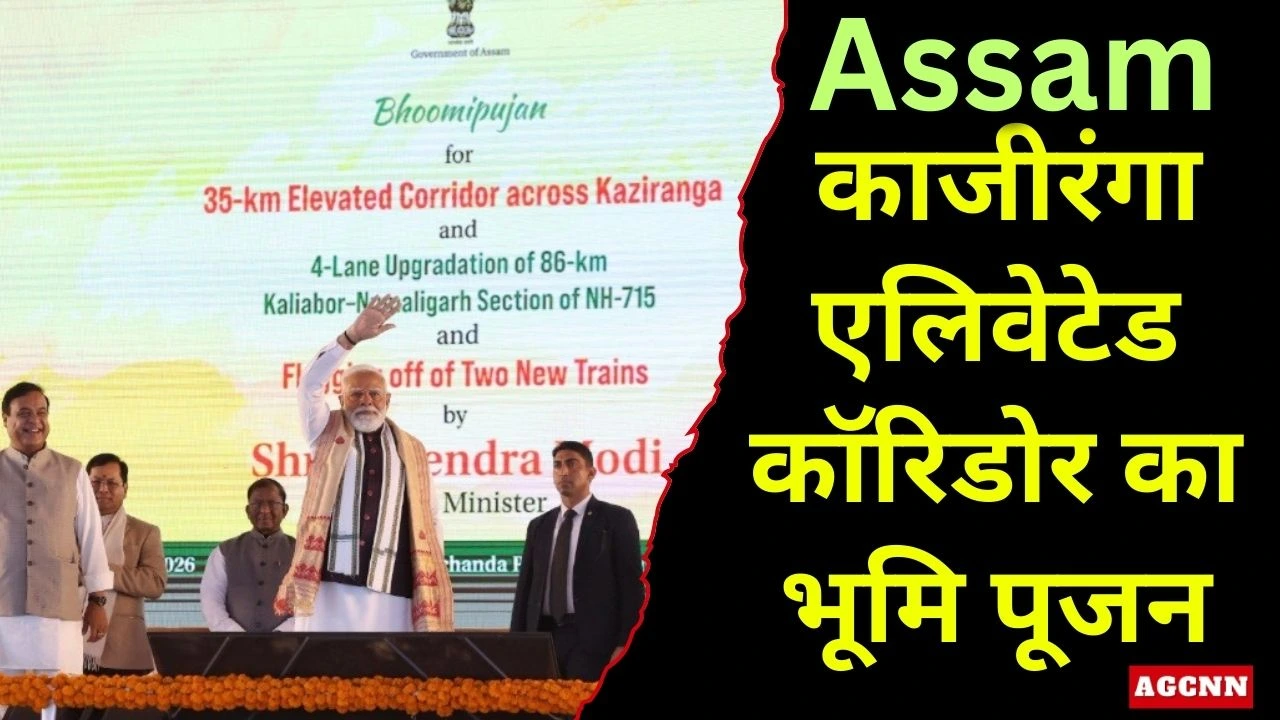असम में काजीरंगा एलिवेटेड कॉरिडोर का भूमि पूजन: पीएम मोदी बोले—वन्यजीव संरक्षण और विकास साथ-साथ
