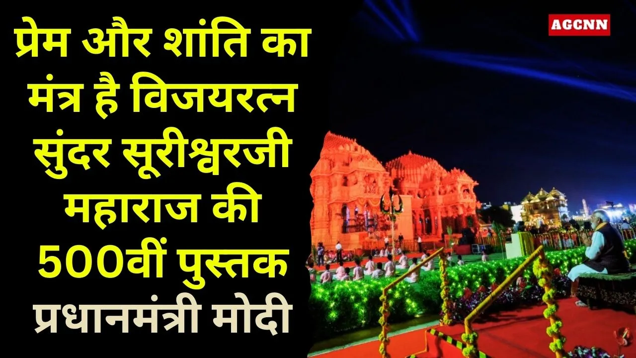प्रेम और शांति का मंत्र है विजयरत्न सुंदर सूरीश्वरजी महाराज की 500वीं पुस्तक: प्रधानमंत्री मोदी