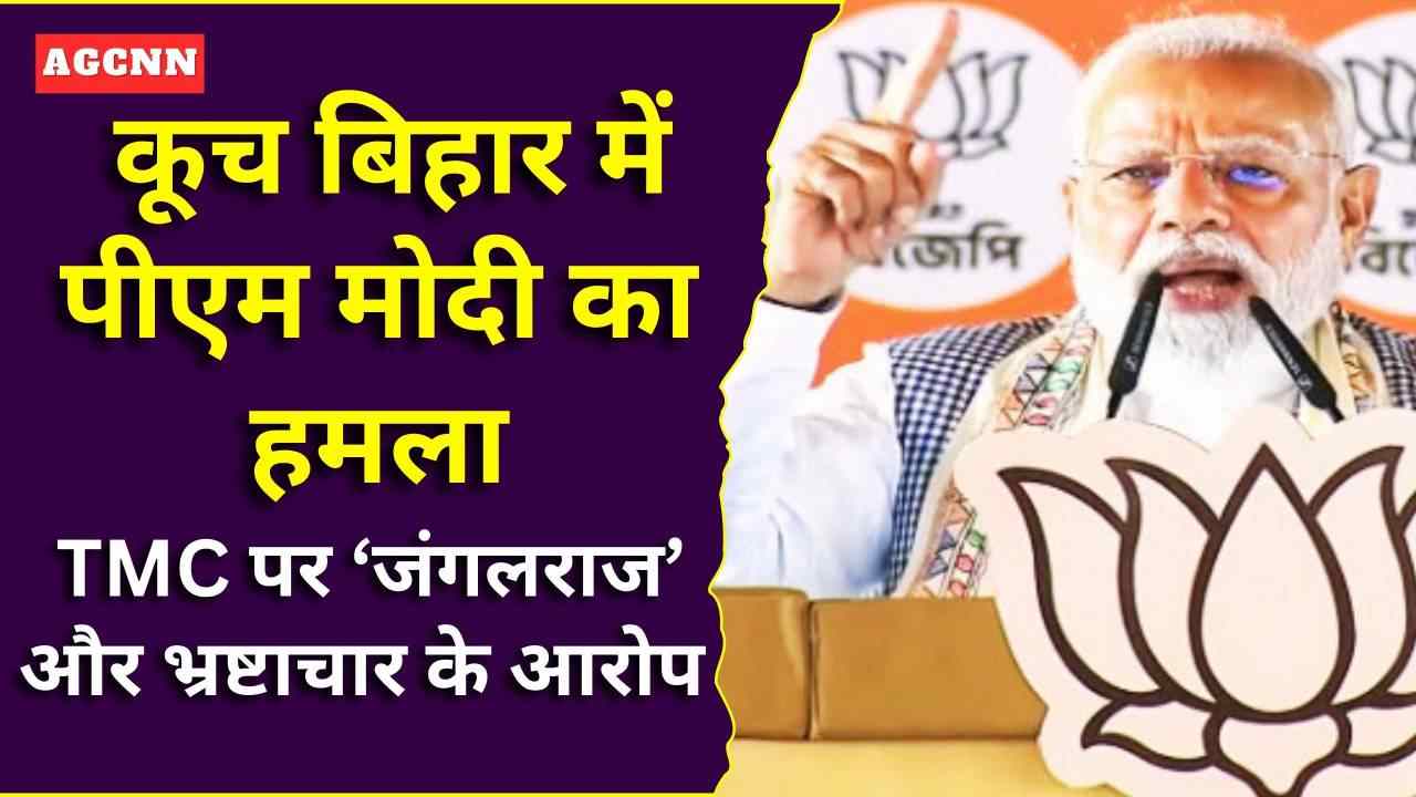 कूच बिहार में पीएम मोदी का हमला: TMC पर ‘जंगलराज’ और भ्रष्टाचार के आरोप, बदलाव का आह्वान!