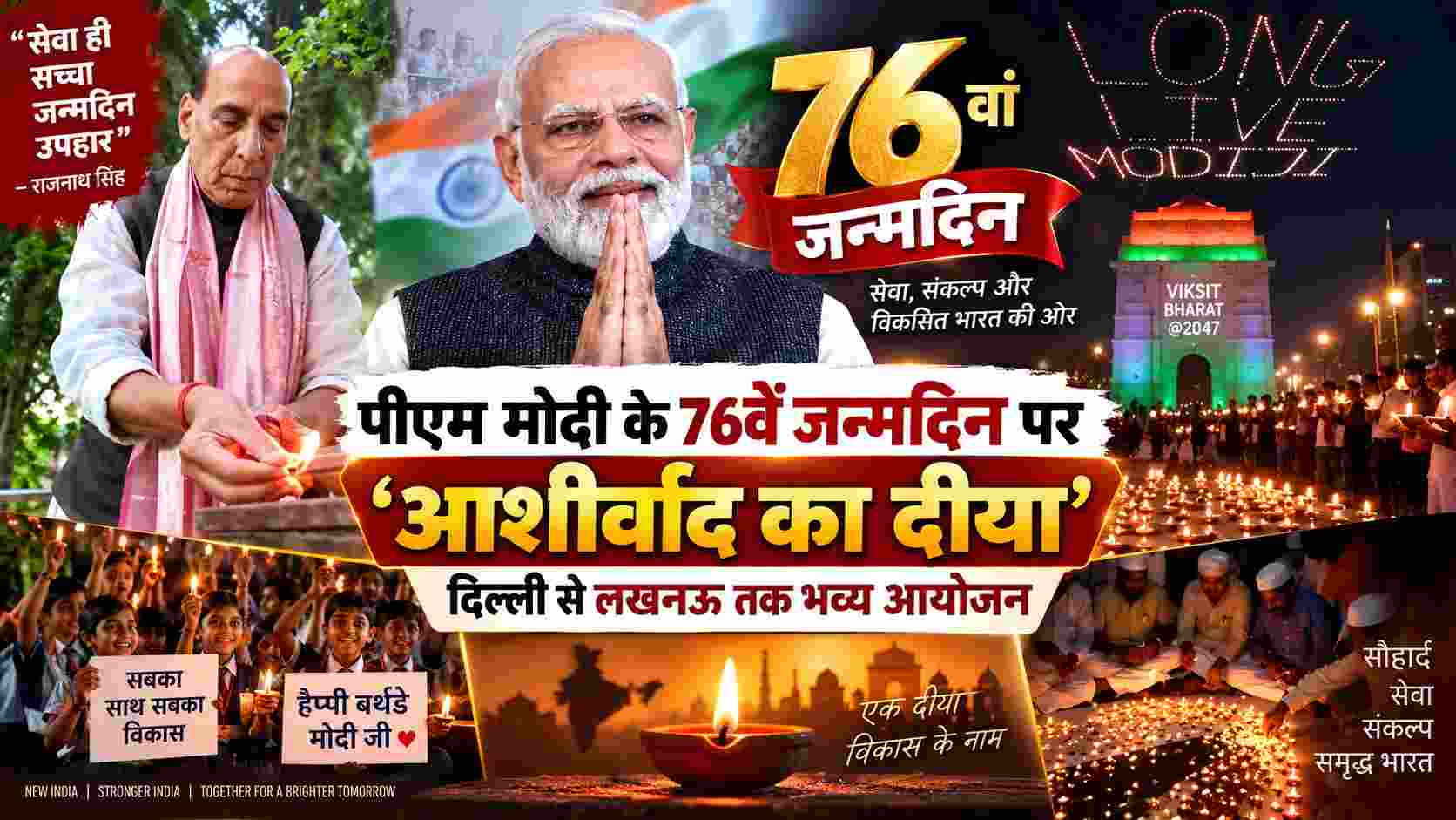 पीएम मोदी के 76वें जन्मदिन पर ‘आशीर्वाद का दीया’, दिल्ली से वाराणसी तक भव्य आयोजन