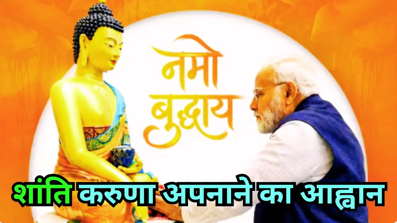 बुद्ध पूर्णिमा पर पीएम मोदी का संदेश, शांति-करुणा के मार्ग अपनाने का आह्वान