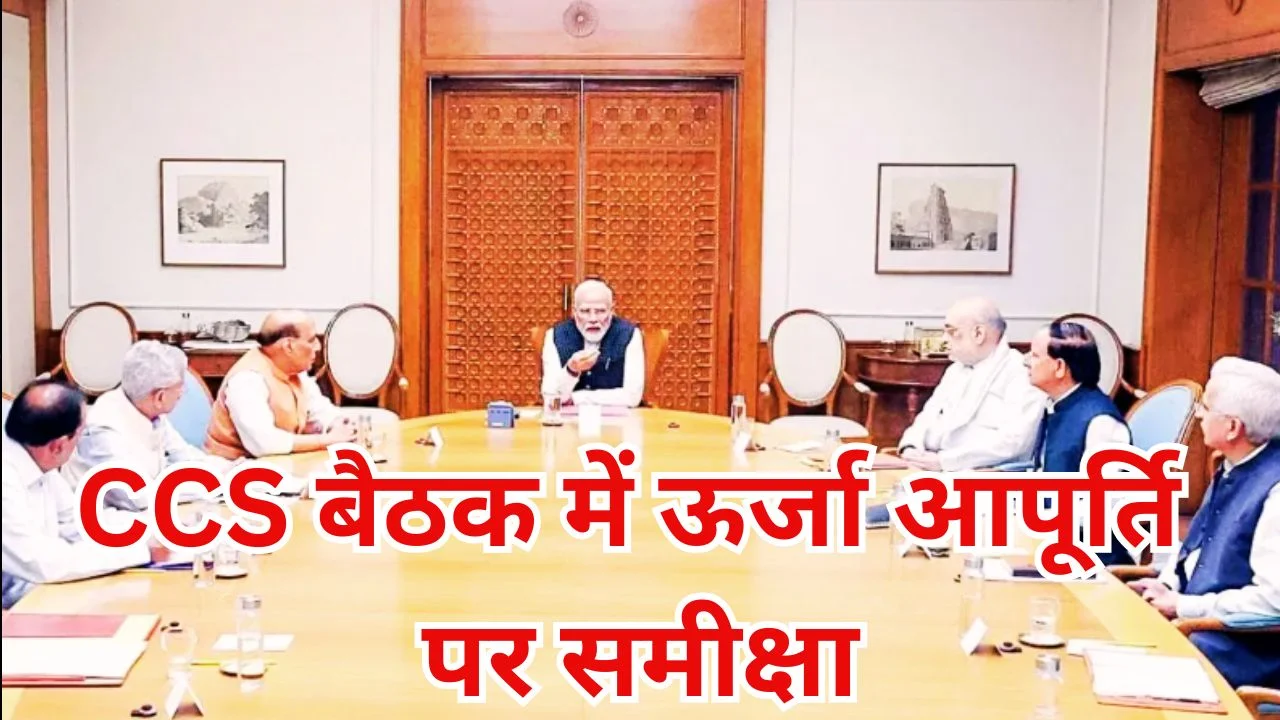 पश्चिम एशिया संकट पर CCS बैठक, ऊर्जा और आपूर्ति पर पीएम मोदी की समीक्षा