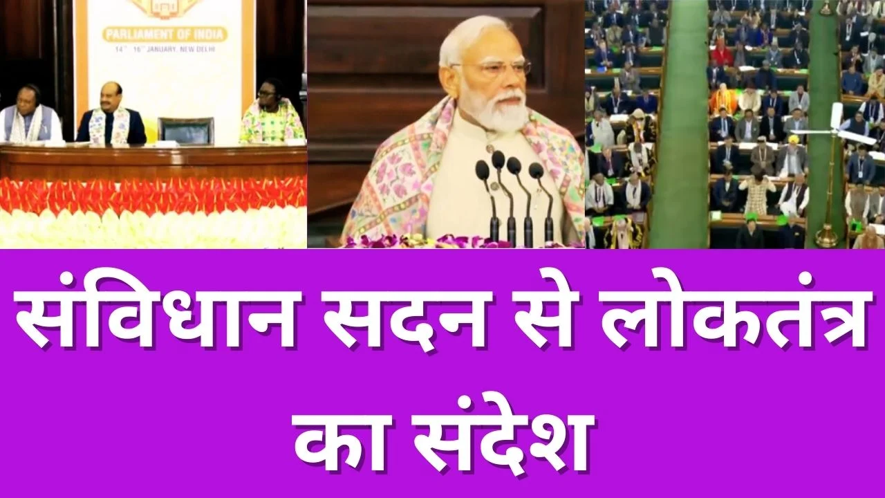 CSPOC सम्मेलन का उद्घाटन, पीएम मोदी ने भारत की लोकतांत्रिक ताकत बताई