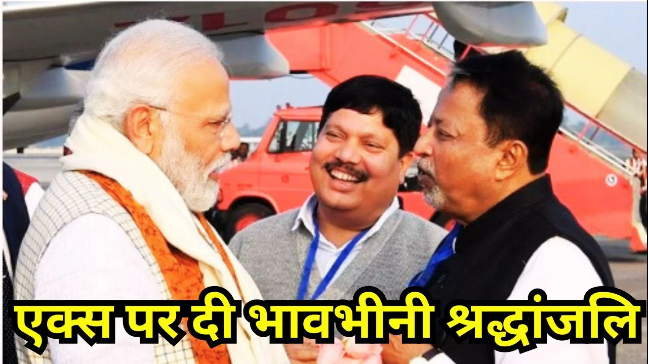 PM MODI ने पूर्व मंत्री मुकुल रॉय के निधन पर जताया गहरा शोक