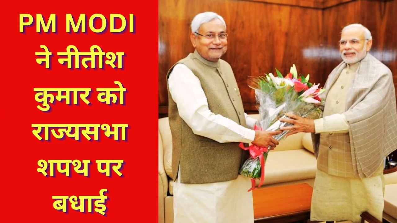 PM मोदी ने नीतीश कुमार को राज्यसभा शपथ पर दी बधाई