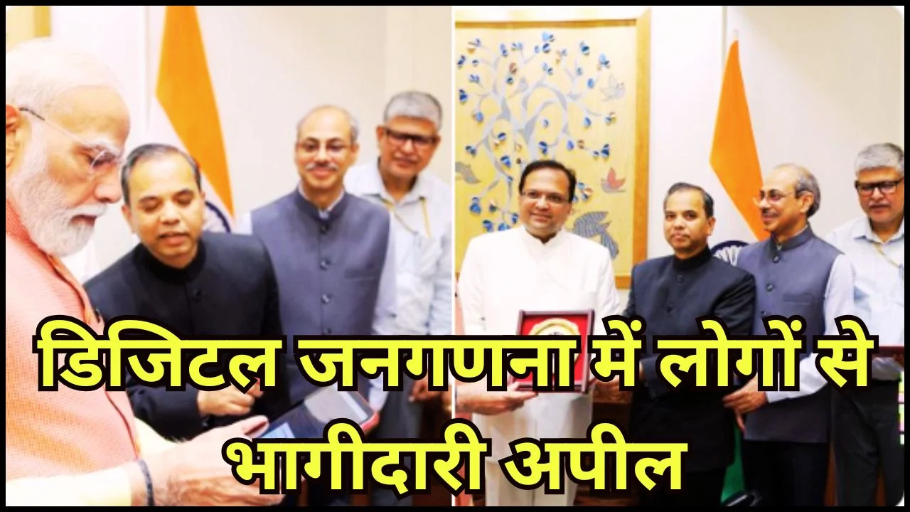 PM MODI ने भरी स्व-गणना, डिजिटल जनगणना 2027 की शुरुआत