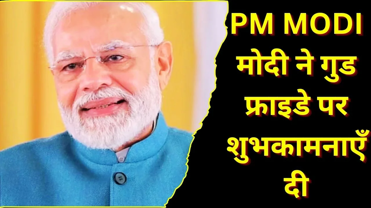 गुड फ्राइडे पर पीएम मोदी ने भाईचारा और करुणा की दी शुभकामनाएँ