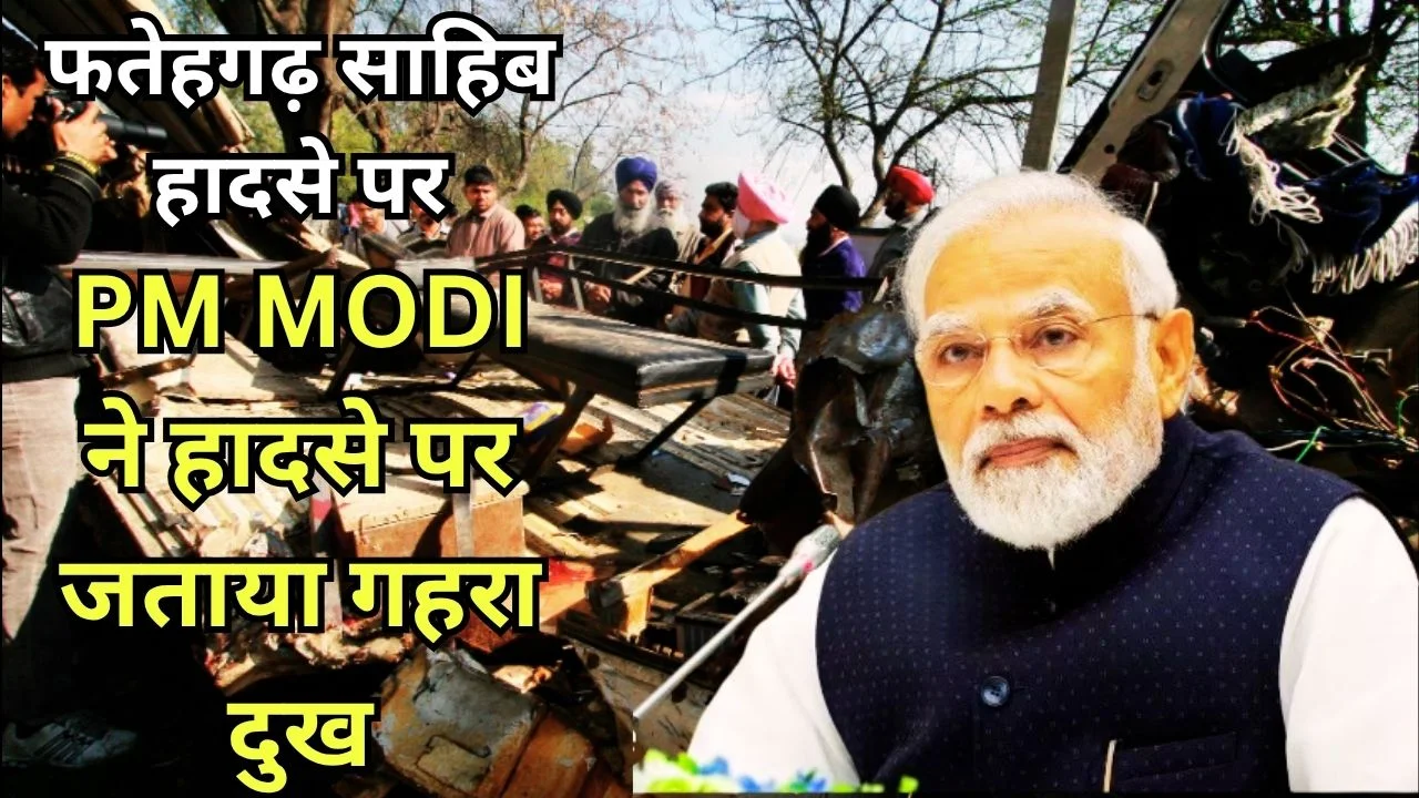 फतेहगढ़ साहिब हादसे पर पीएम मोदी ने जताया दुख, पीड़ितों के प्रति संवेदना