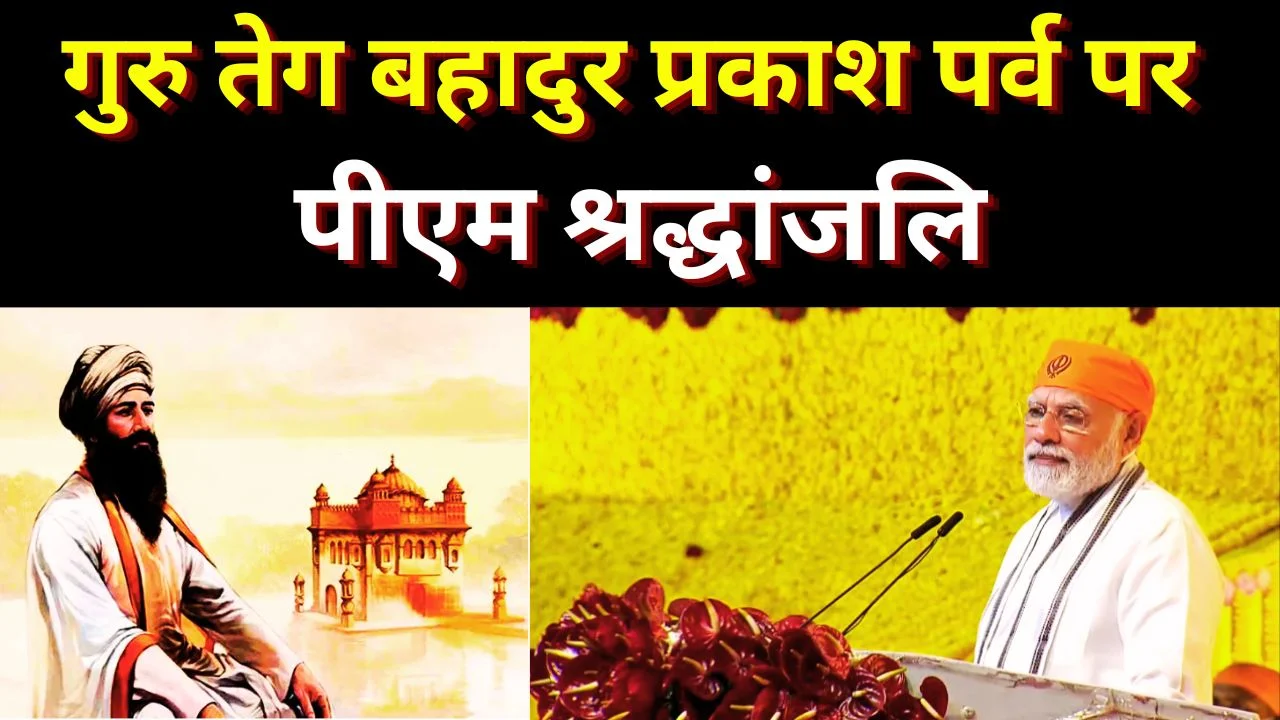 गुरु तेग बहादुर प्रकाश पर्व पर पीएम मोदी ने दी श्रद्धांजलि