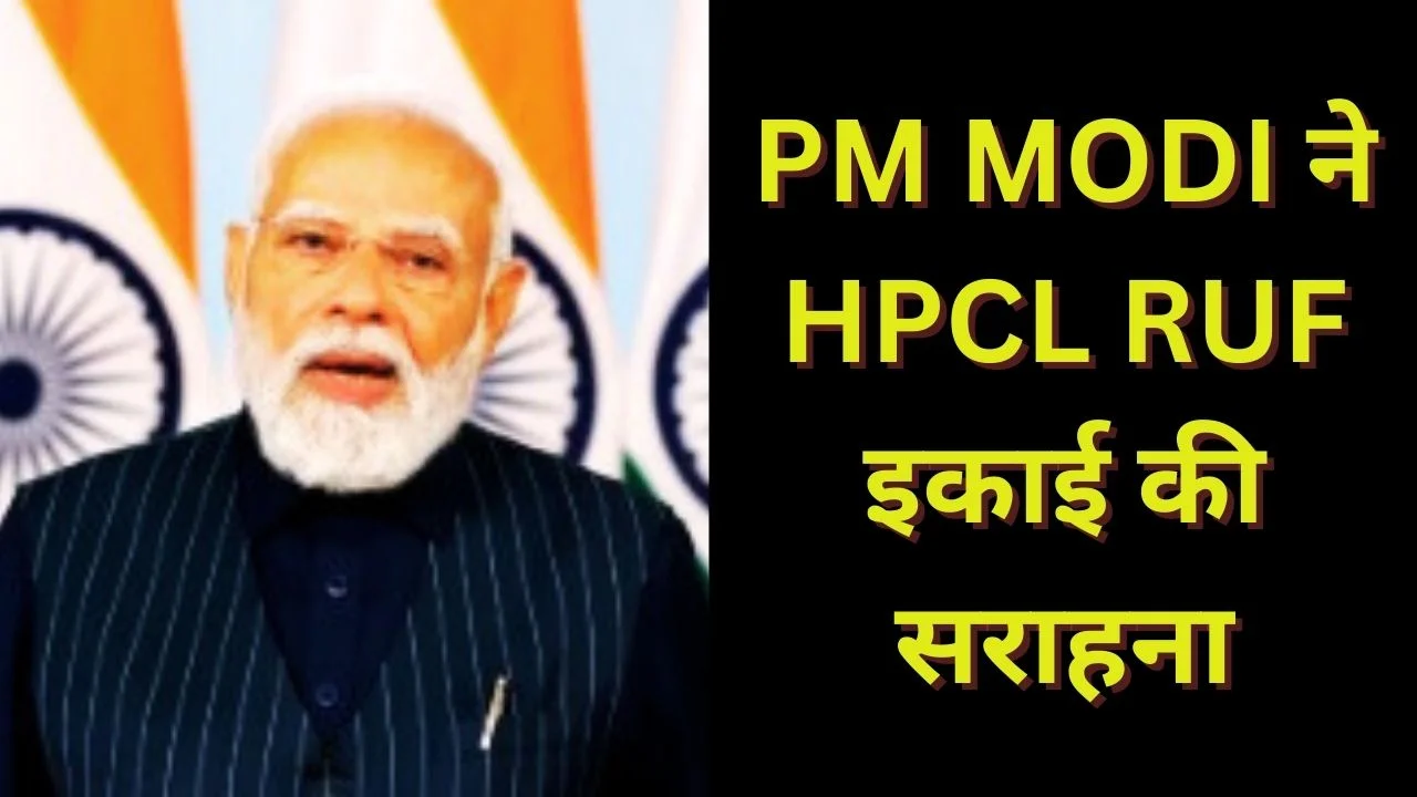 PM MODI ने HPCL विशाख रिफाइनरी RUF को ऊर्जा आत्मनिर्भरता का बड़ा कदम बताया