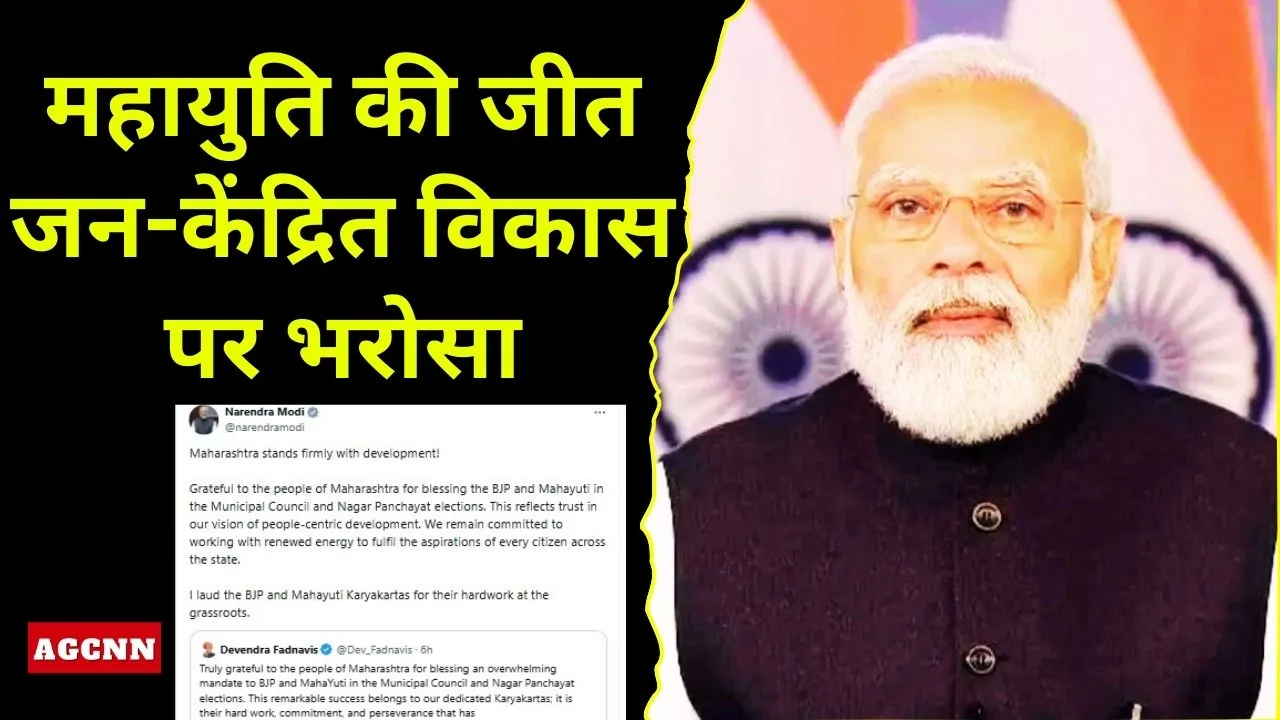 महाराष्ट्र निकाय चुनाव: पीएम मोदी बोले- महायुति की जीत जन-केंद्रित विकास पर भरोसा