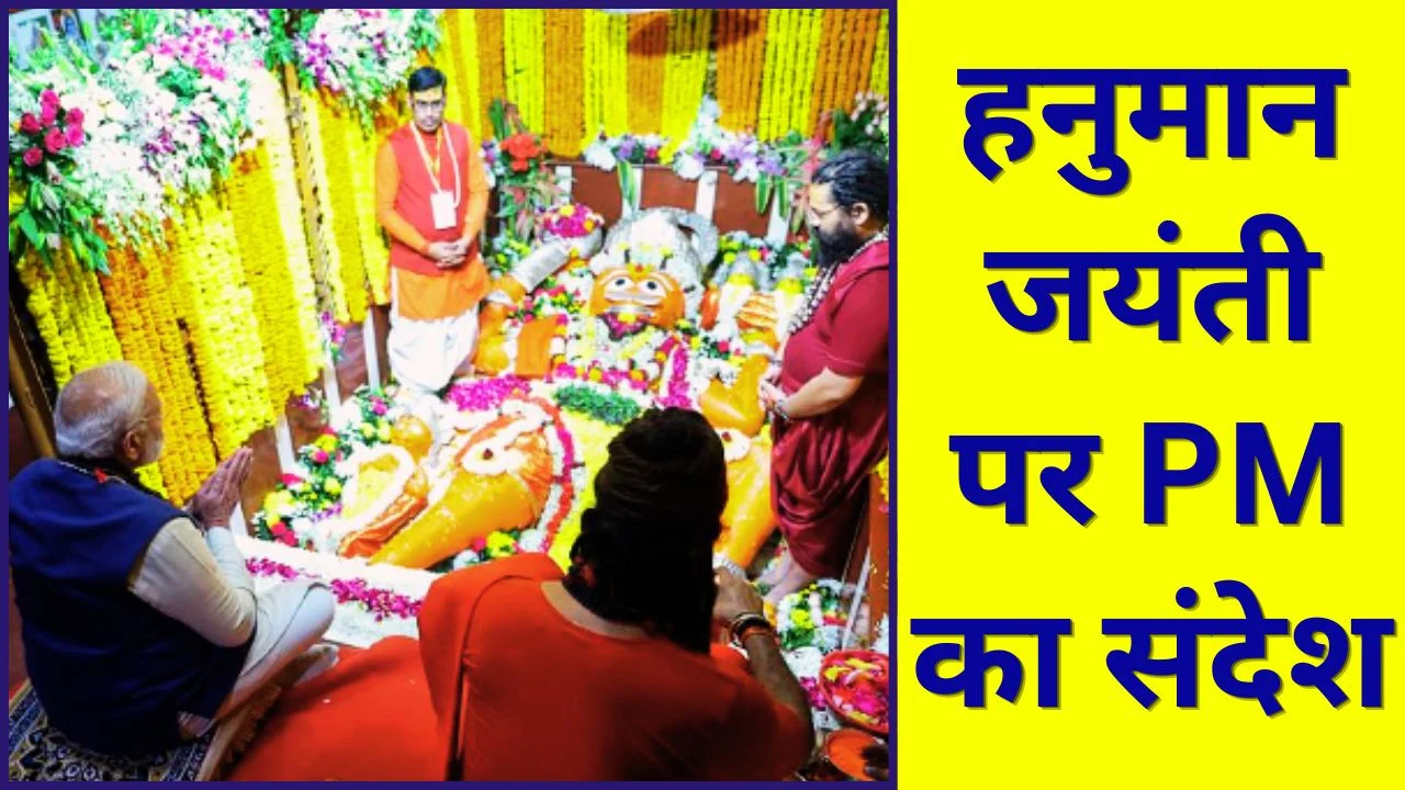 PM MODI ने दी हनुमान जयंती की शुभकामनाएं, देश की शक्ति की कामना