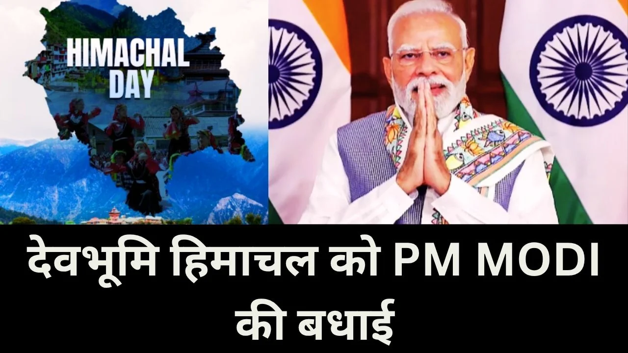 हिमाचल दिवस पर पीएम मोदी की शुभकामनाएं, संस्कृति की सराहना