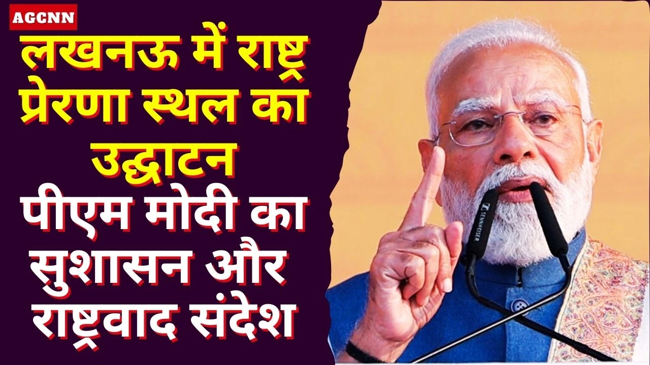 लखनऊ में राष्ट्र प्रेरणा स्थल का उद्घाटन, पीएम मोदी का सुशासन और राष्ट्रवाद संदेश