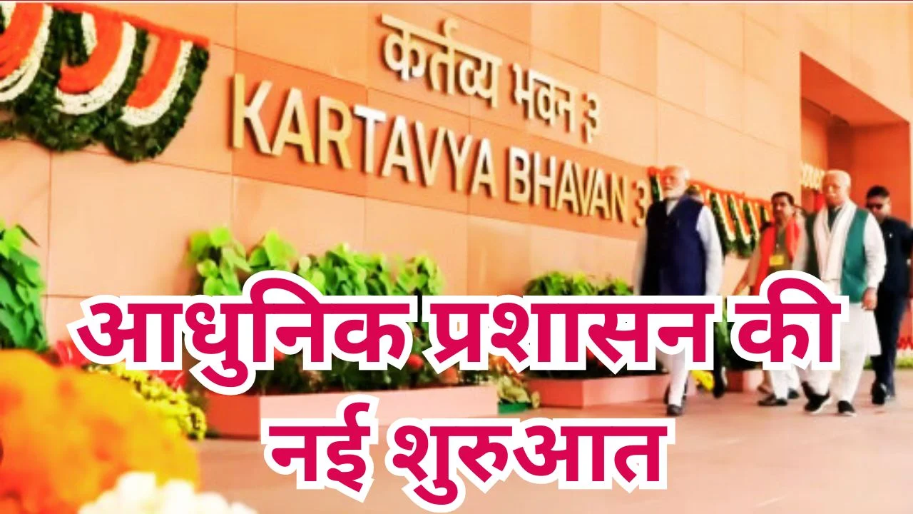 PM MODI सेवा तीर्थ और कर्तव्य भवन परिसर का उद्घाटन करेंगे