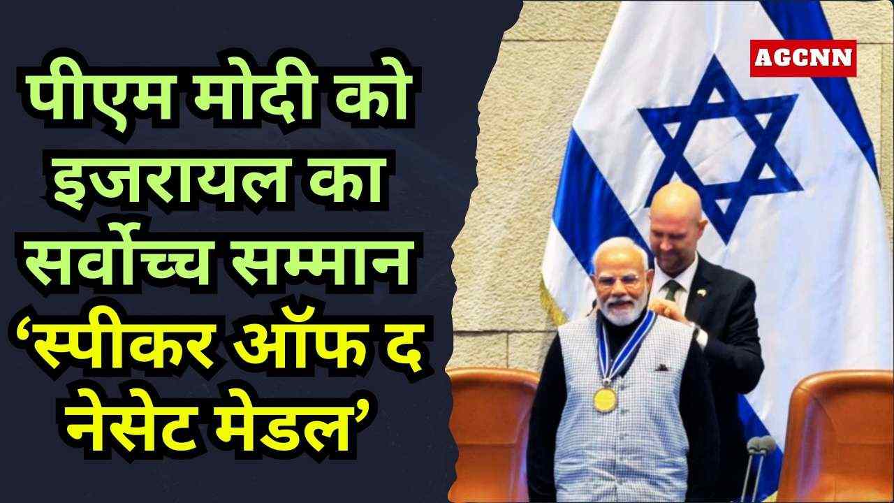 पीएम मोदी को इजरायल का सर्वोच्च सम्मान ‘स्पीकर ऑफ द नेसेट मेडल’, भारत-इजरायल रिश्तों को समर्पित किया पुरस्कार