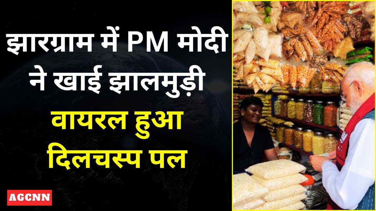 झारग्राम में PM मोदी ने खाई झालमुड़ी, वायरल हुआ दिलचस्प पल