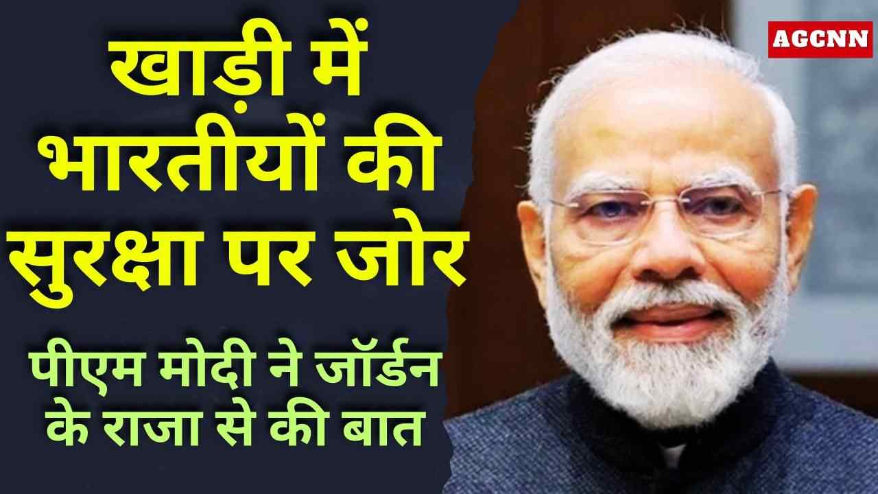 मिडिल ईस्ट तनाव: पीएम मोदी ने जॉर्डन के राजा से की बात, खाड़ी में भारतीयों की सुरक्षा पर जोर