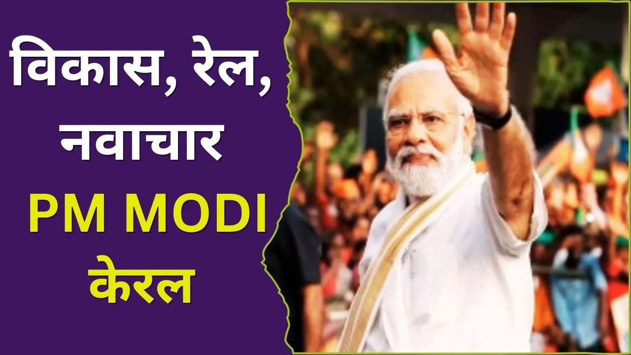 PM MODI केरल में विकास परियोजनाओं का उद्घाटन