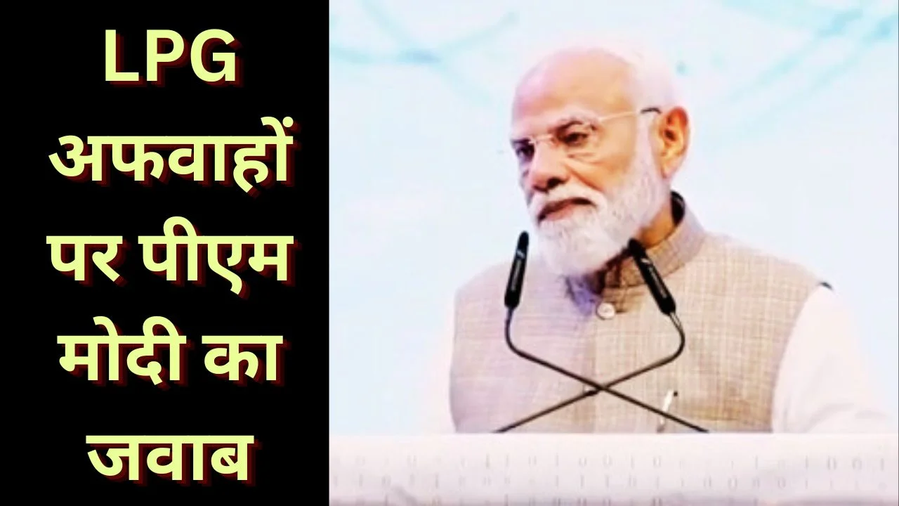 LPG अफवाहों पर पीएम मोदी का हमला