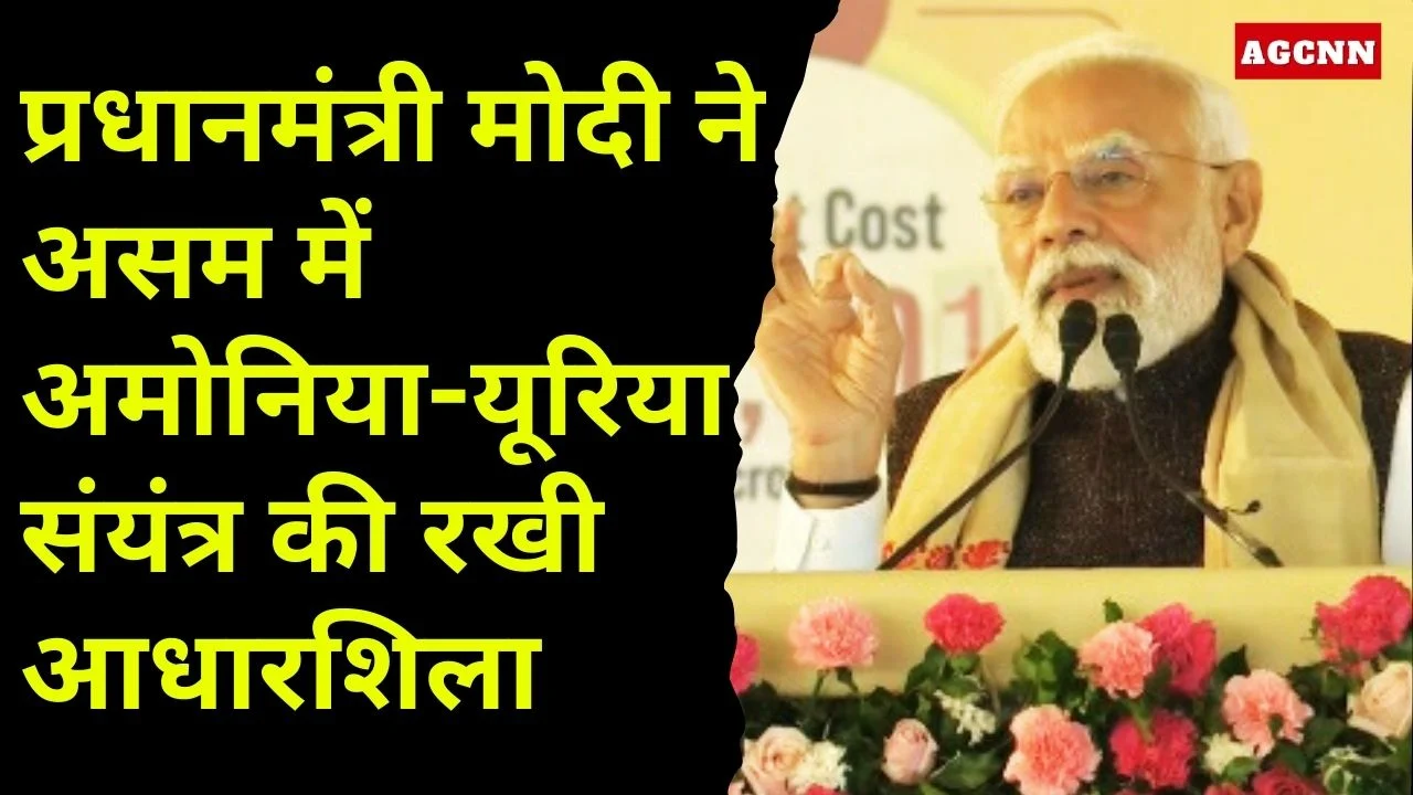 प्रधानमंत्री मोदी ने असम में अमोनिया-यूरिया संयंत्र की रखी आधारशिला
