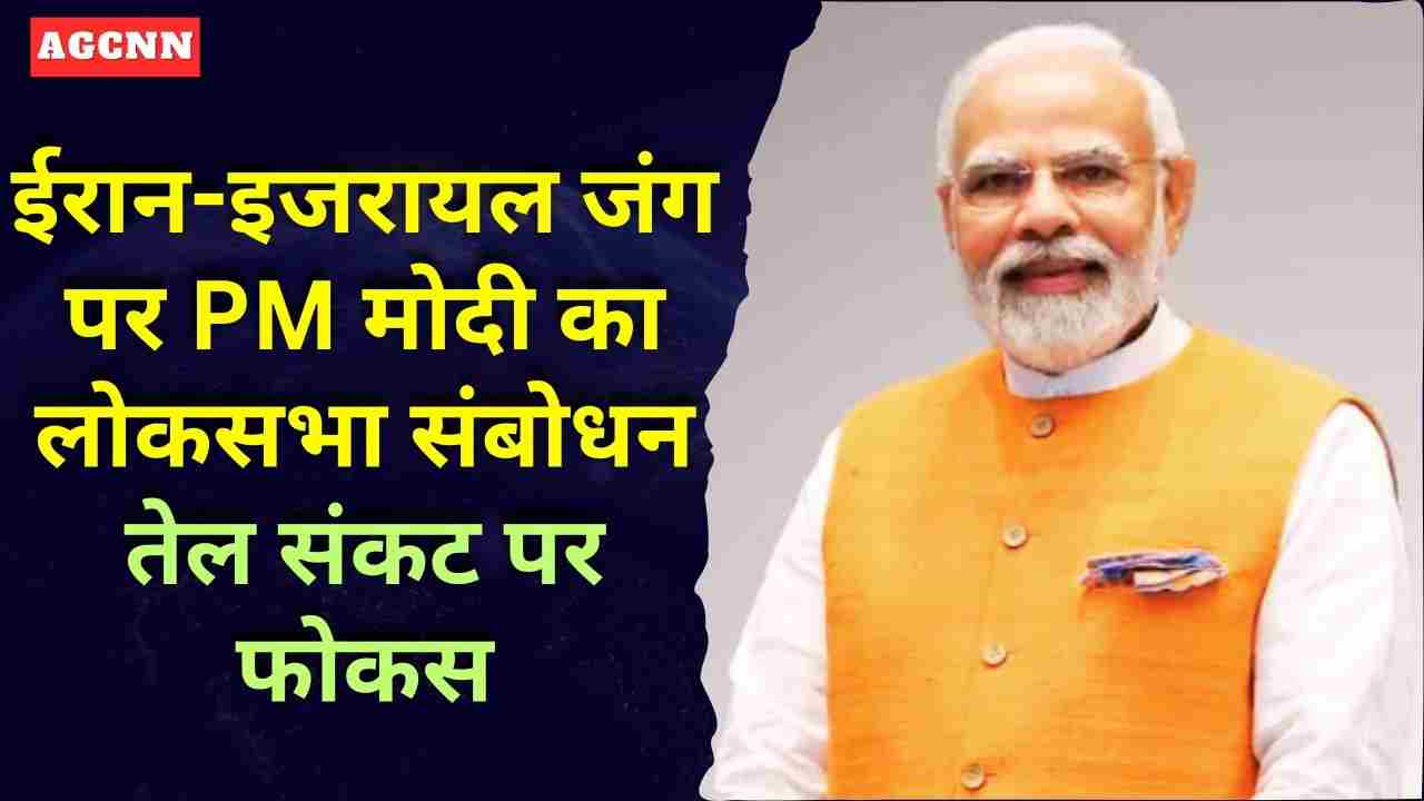 PM Modi to Address Lok Sabha: ईरान-इजरायल जंग पर PM मोदी का लोकसभा संबोधन, तेल संकट पर फोकस