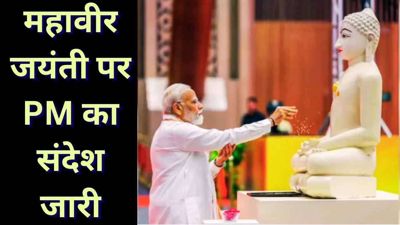 महावीर जयंती पर पीएम मोदी का संदेश, अहिंसा और करुणा के मूल्यों पर जोर