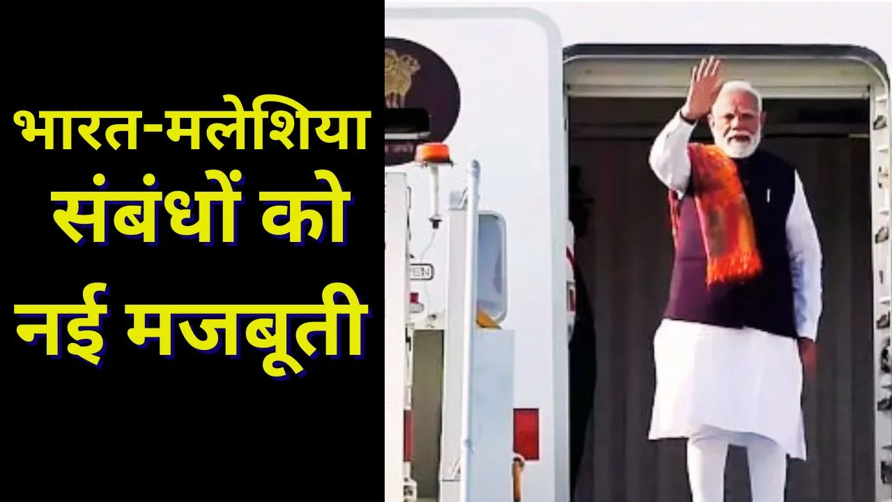 PM Modi का मलेशिया दौरा
