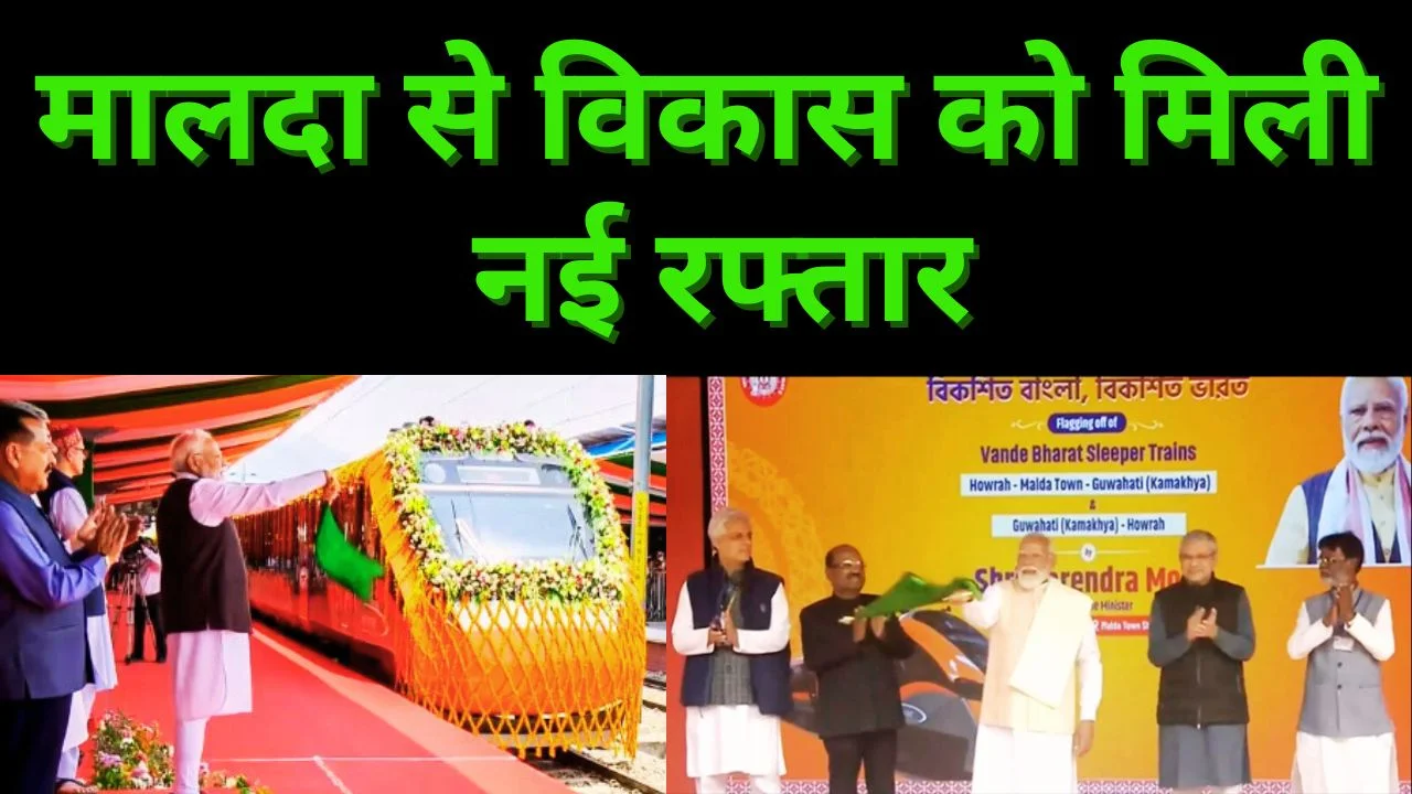 PM MODI ने मालदा से 3,250 करोड़ की परियोजनाएं शुरू