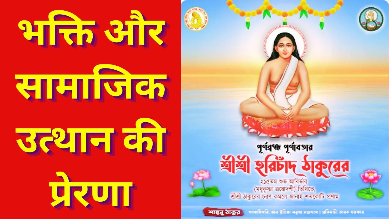 मतुआ धर्म मेले पर पीएम मोदी का संदेश, हरिचंद ठाकुर को किया नमन