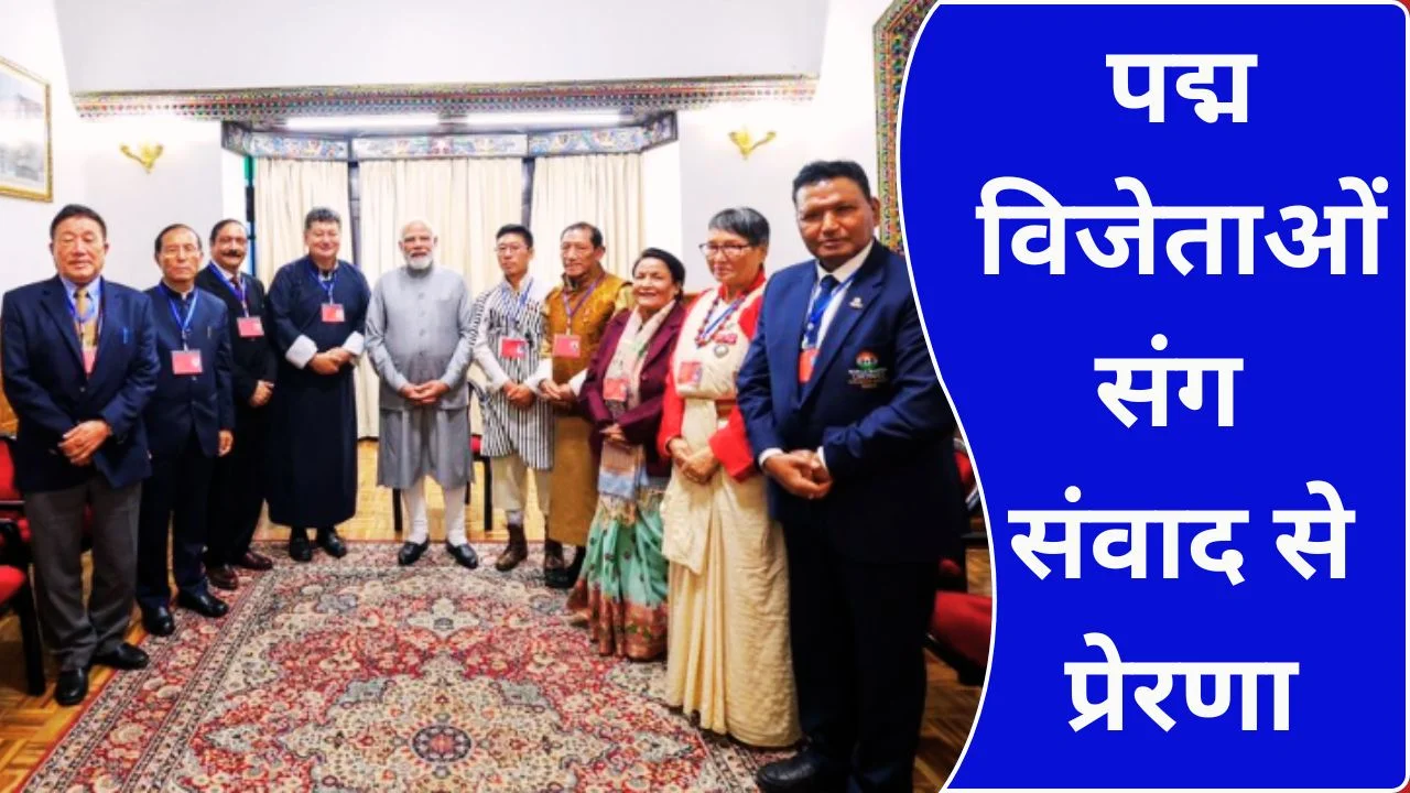 गंगटोक में पीएम मोदी ने पद्म विजेताओं से की मुलाकात, चर्चा प्रेरणादायक