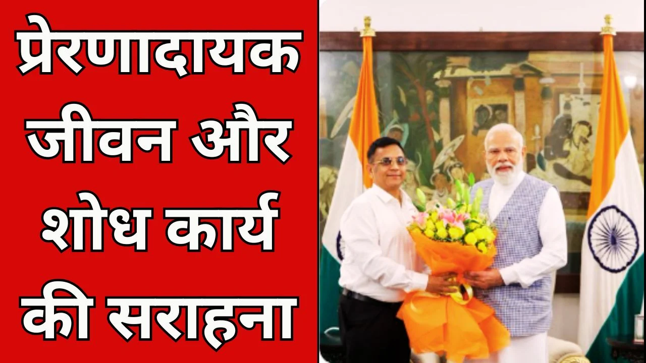 MP MODI ने प्रो. गोबर्धन दास से मुलाकात की, योगदान की सराहना