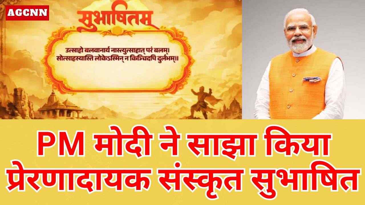 PM मोदी ने साझा किया प्रेरणादायक संस्कृत सुभाषित, कहा- उत्साह सबसे बड़ी शक्ति